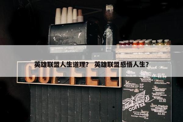 英雄联盟人生道理？ 英雄联盟感悟人生？