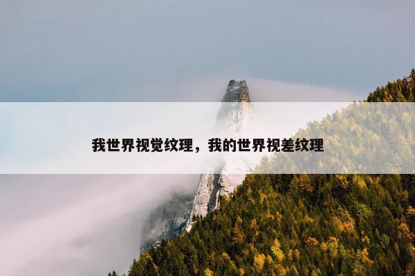 我世界视觉纹理，我的世界视差纹理