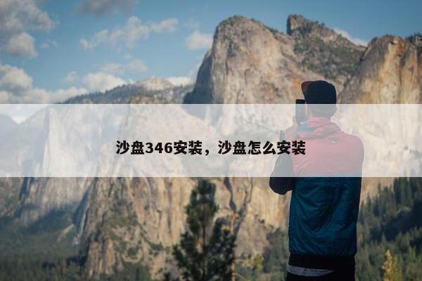 沙盘346安装，沙盘怎么安装