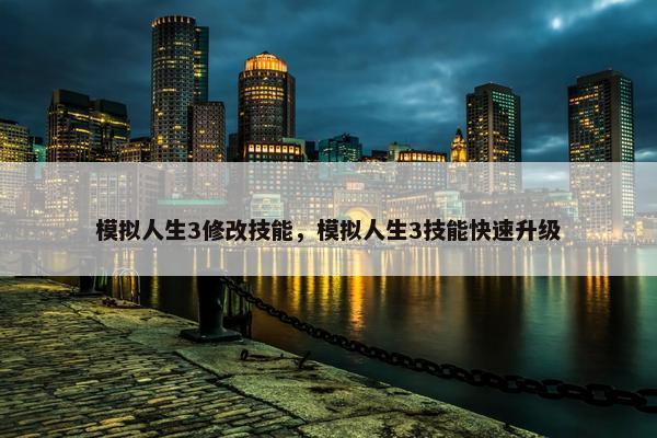模拟人生3修改技能，模拟人生3技能快速升级