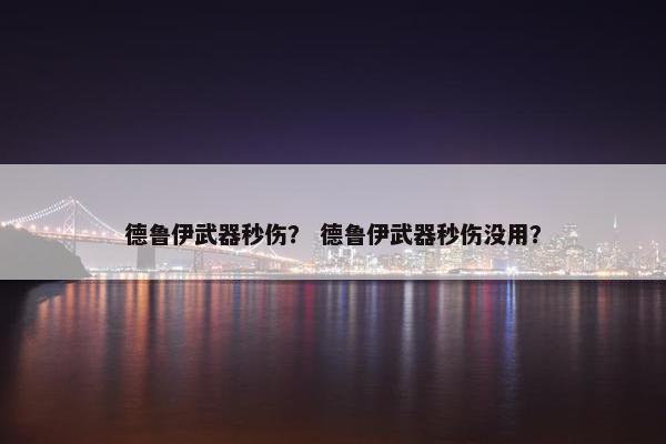德鲁伊武器秒伤？ 德鲁伊武器秒伤没用？