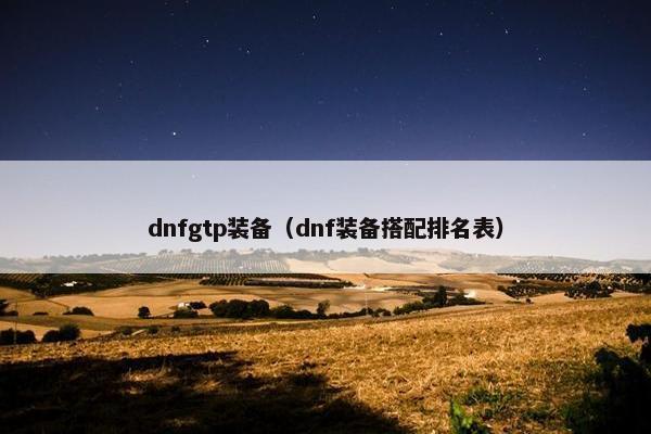 dnfgtp装备（dnf装备搭配排名表）