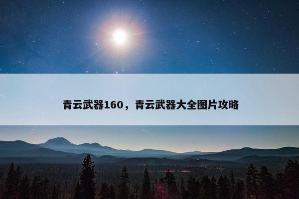 青云武器160，青云武器大全图片攻略