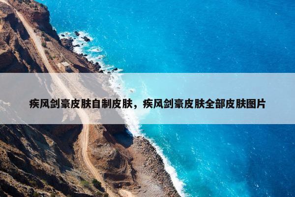 疾风剑豪皮肤自制皮肤，疾风剑豪皮肤全部皮肤图片
