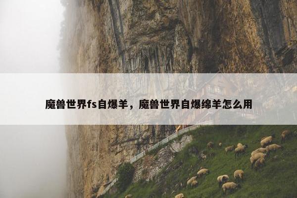 魔兽世界fs自爆羊，魔兽世界自爆绵羊怎么用