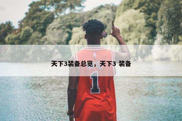 天下3装备总览，天下3 装备