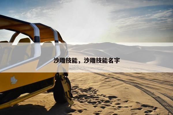 沙雕技能，沙雕技能名字
