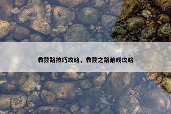 救赎路技巧攻略，救赎之路游戏攻略