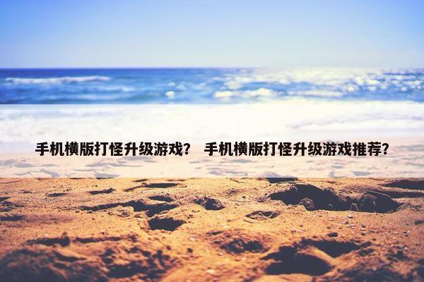 手机横版打怪升级游戏？ 手机横版打怪升级游戏推荐？