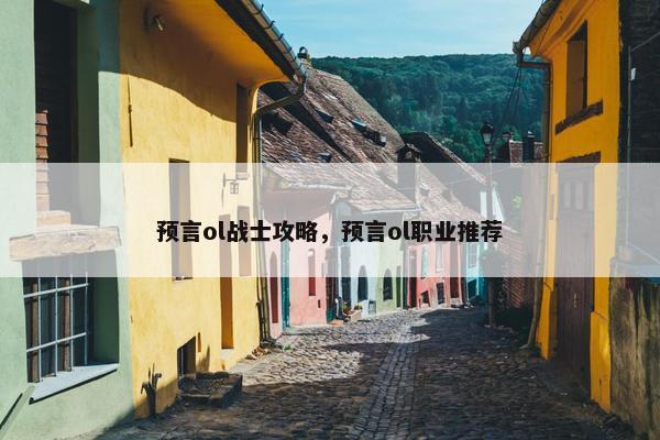 预言ol战士攻略，预言ol职业推荐