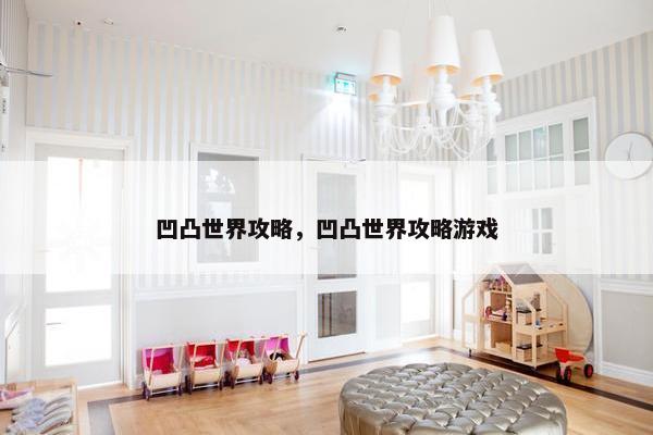 凹凸世界攻略，凹凸世界攻略游戏