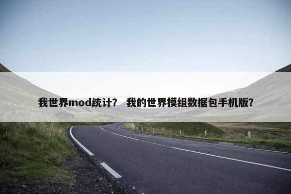 我世界mod统计？ 我的世界模组数据包手机版？