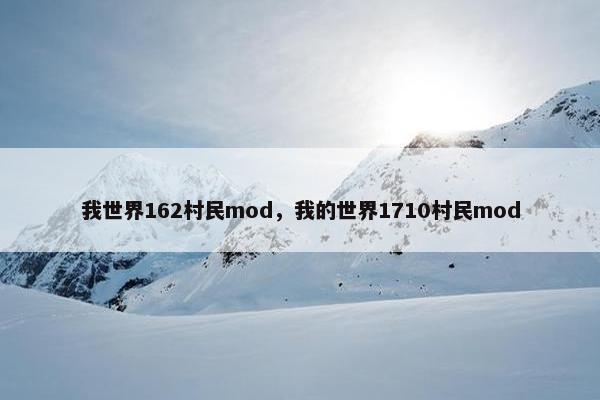 我世界162村民mod，我的世界1710村民mod