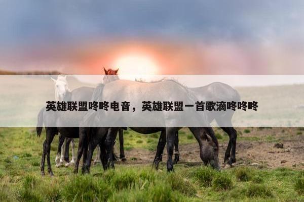 英雄联盟咚咚电音，英雄联盟一首歌滴咚咚咚