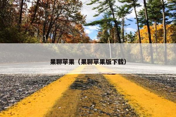果聊苹果（果聊苹果版下载）