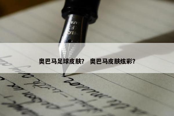 奥巴马足球皮肤？ 奥巴马皮肤炫彩？