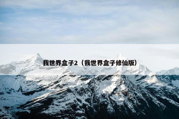 我世界盒子2（我世界盒子修仙版）