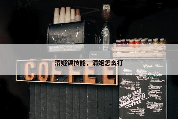 清姬锁技能，清姬怎么打