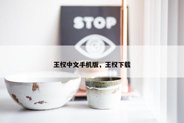 王权中文手机版，王权下载