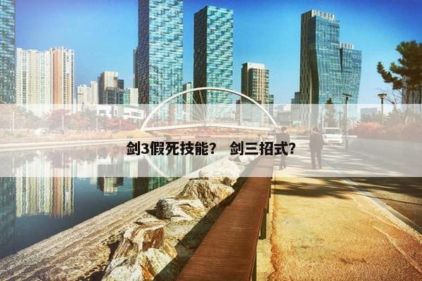 剑3假死技能？ 剑三招式？