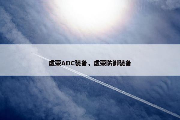 虚荣ADC装备，虚荣防御装备