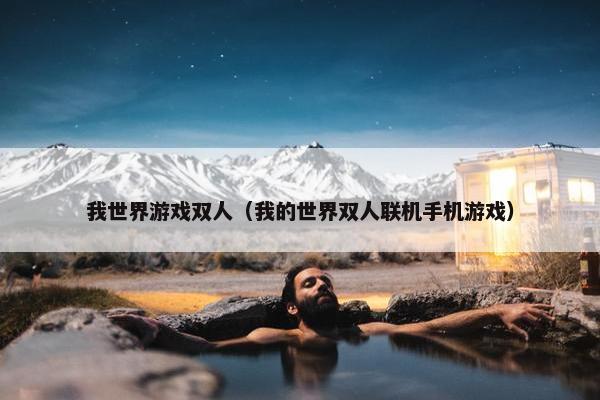 我世界游戏双人（我的世界双人联机手机游戏）