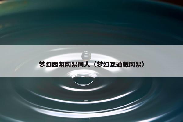 梦幻西游网易同人（梦幻互通版网易）