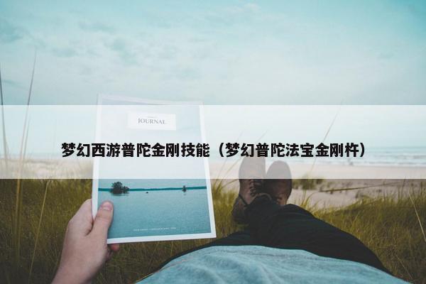 梦幻西游普陀金刚技能（梦幻普陀法宝金刚杵）