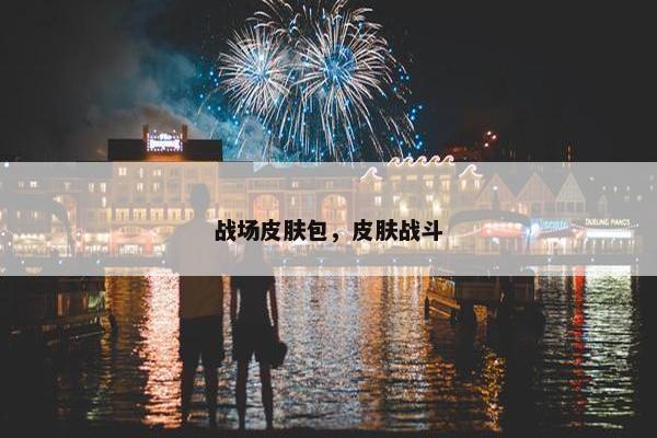 战场皮肤包，皮肤战斗