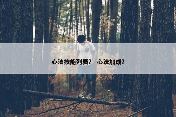 心法技能列表？ 心法加成？