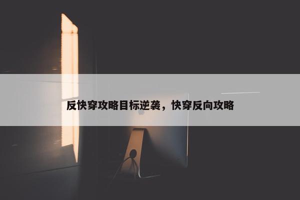 反快穿攻略目标逆袭，快穿反向攻略