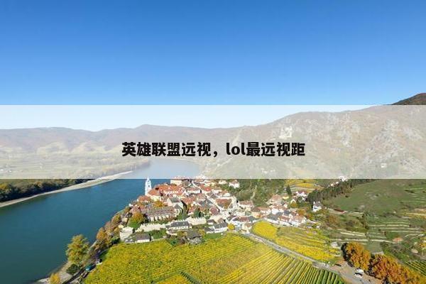 英雄联盟远视，lol最远视距