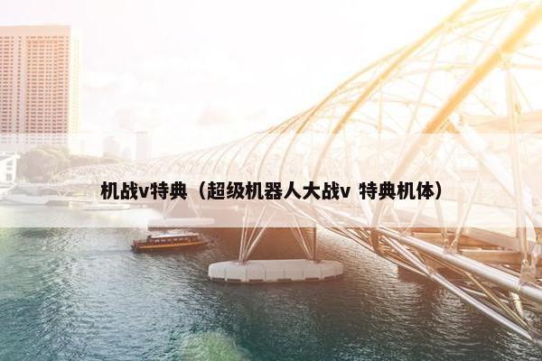 机战v特典（超级机器人大战v 特典机体）