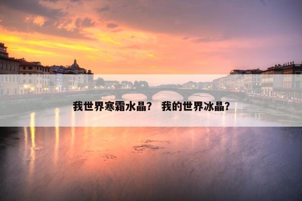 我世界寒霜水晶？ 我的世界冰晶？