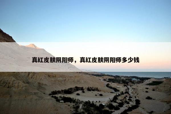 真红皮肤阴阳师，真红皮肤阴阳师多少钱