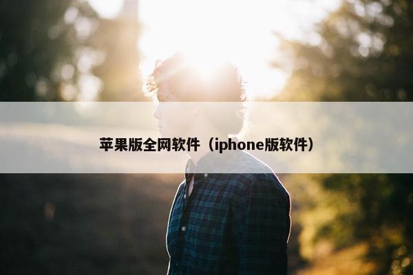 苹果版全网软件（iphone版软件）
