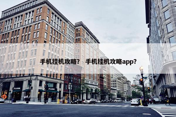 手机挂机攻略？ 手机挂机攻略app？