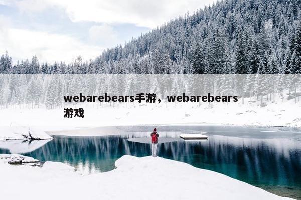 webarebears手游，webarebears游戏