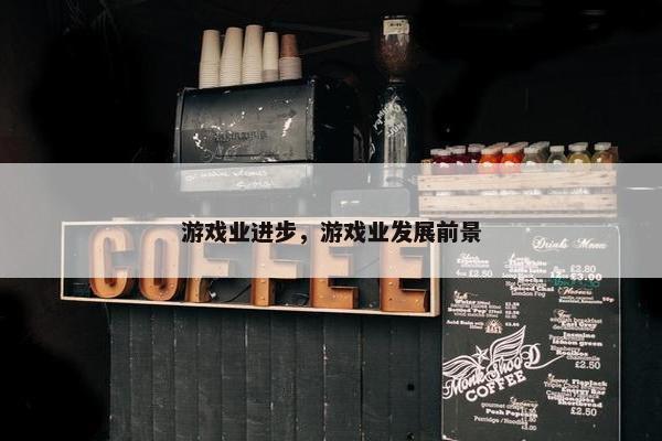 游戏业进步，游戏业发展前景