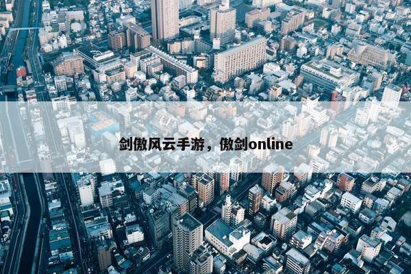 剑傲风云手游，傲剑online