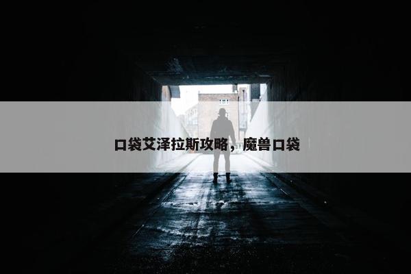 口袋艾泽拉斯攻略，魔兽口袋