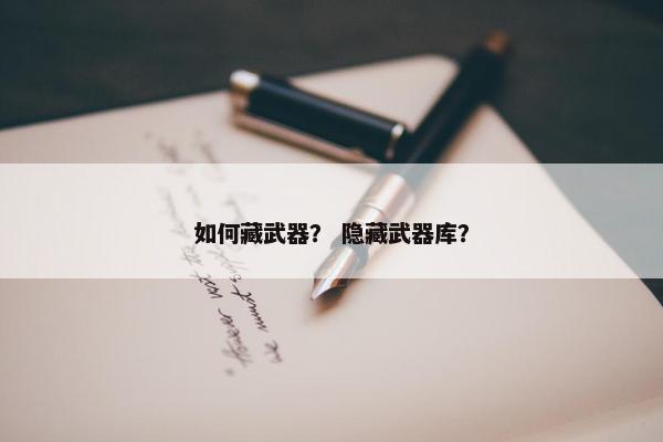 如何藏武器？ 隐藏武器库？