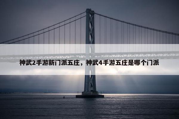 神武2手游新门派五庄，神武4手游五庄是哪个门派