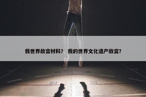 我世界故宫材料？ 我的世界文化遗产故宫？