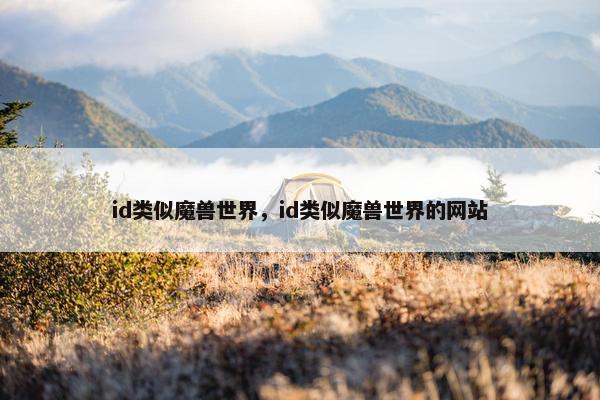 id类似魔兽世界，id类似魔兽世界的网站