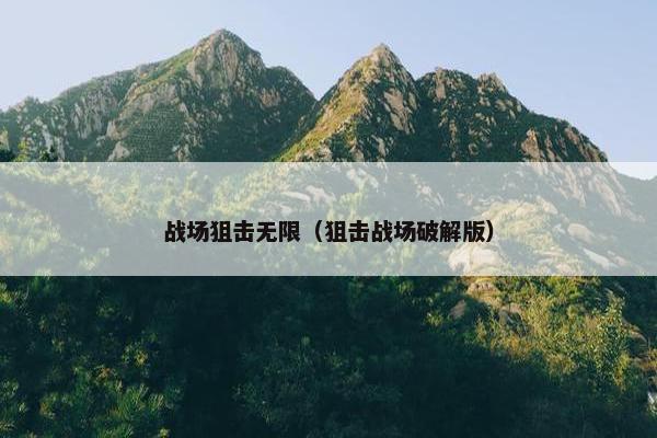 战场狙击无限（狙击战场破解版）