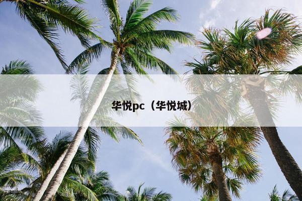 华悦pc（华悦城）