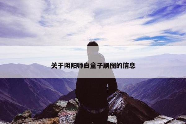关于阴阳师白童子刷图的信息