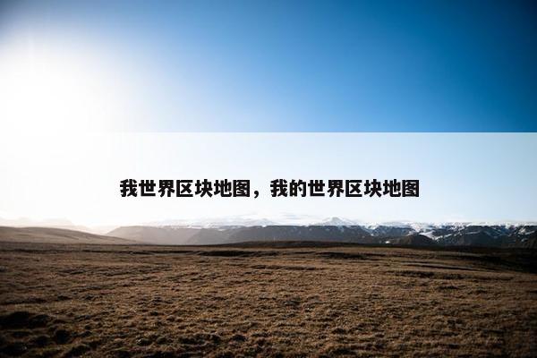 我世界区块地图，我的世界区块地图