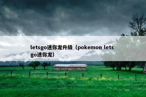 letsgo迷你龙升级（pokemon lets go迷你龙）